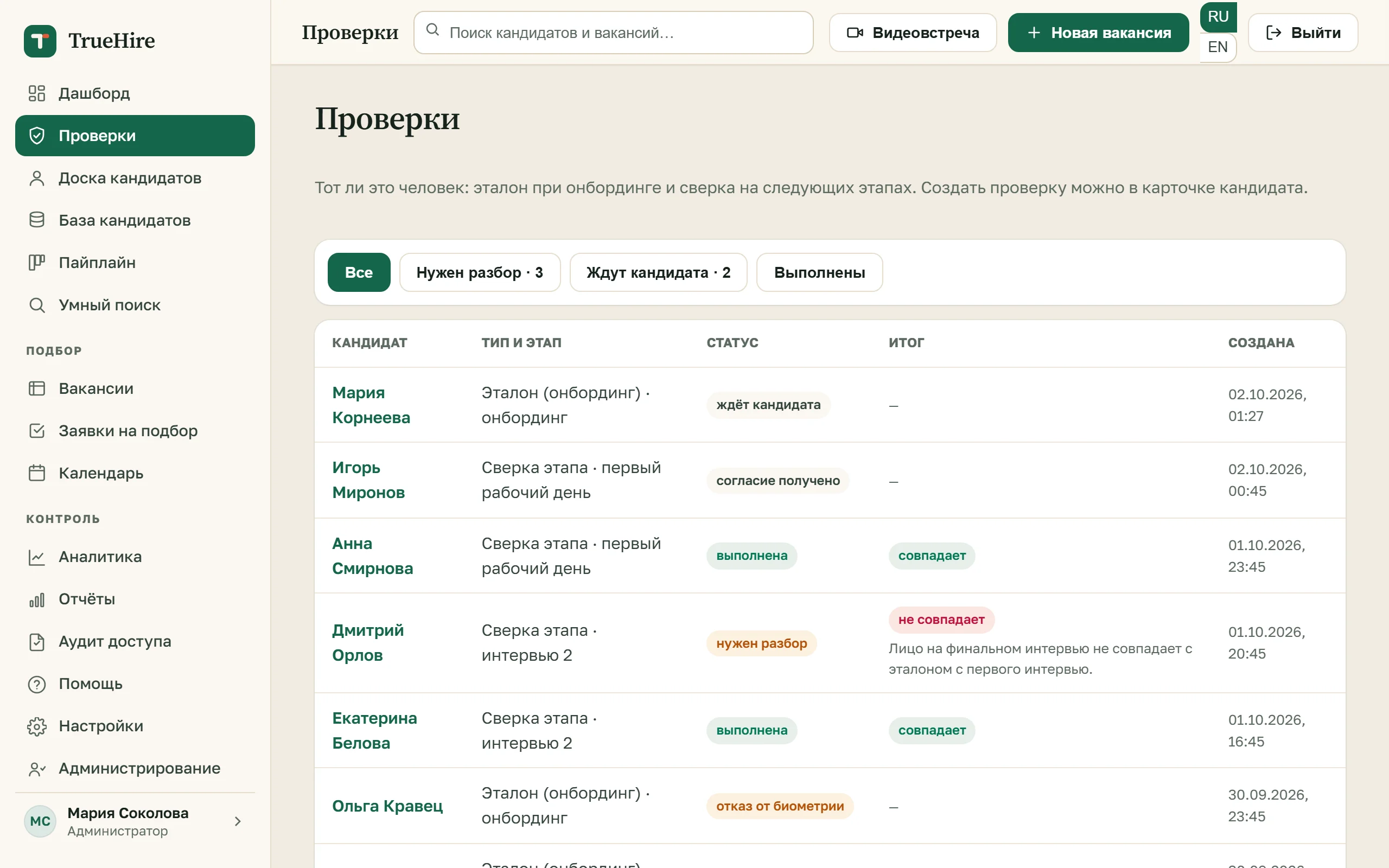 Кабинет TrueHire: список проверок с фильтрами «Нужен разбор» и «Ждут кандидата»