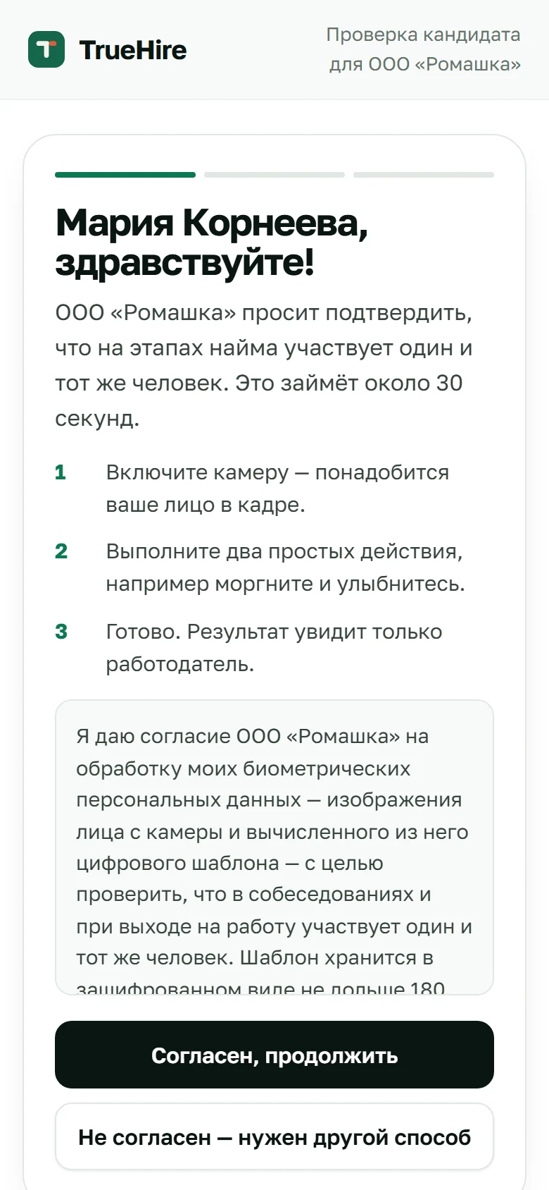 Шаг 1: приветствие и согласие